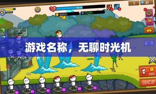 無(wú)聊時(shí)光機(jī)，穿越無(wú)聊，尋找樂(lè)趣