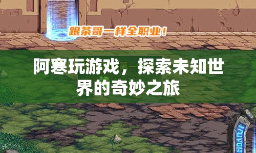 探索未知世界的奇妙之旅，阿寒的游戲之旅