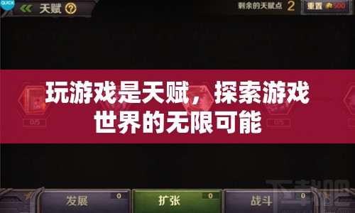 探索游戲世界的無限可能，天賦與樂趣的完美結(jié)合