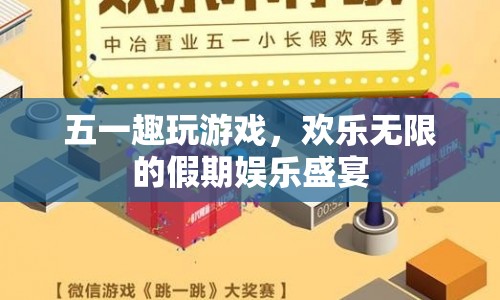 五一假期，歡樂無限的趣玩游戲盛宴