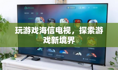 海信電視，開啟游戲新境界