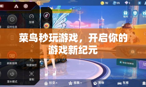菜鳥秒玩游戲，開啟游戲新紀元