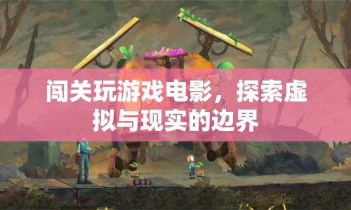 探索虛擬與現(xiàn)實(shí)的邊界，闖關(guān)玩游戲電影