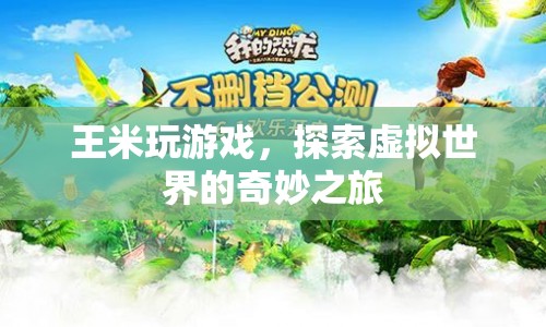 王米，探索虛擬世界的奇妙之旅