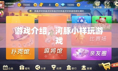河豚小樣，趣味游戲新體驗