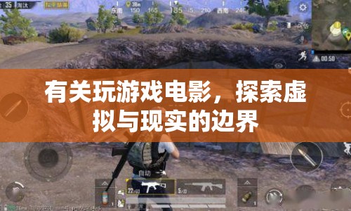探索虛擬與現(xiàn)實(shí)的邊界，玩游戲電影的新體驗(yàn)