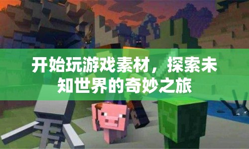 探索未知世界的奇妙之旅，游戲素材的冒險之旅