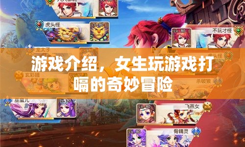 女生打嗝的奇妙冒險(xiǎn)，游戲介紹