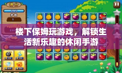 解鎖生活新樂趣，休閑手游讓保姆也能享受游戲樂趣