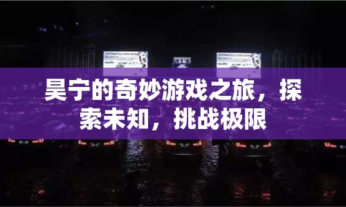 昊寧的奇妙探險(xiǎn)，挑戰(zhàn)極限，探索未知之旅