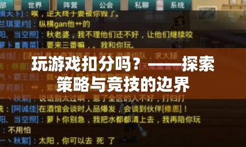 探索策略與競技的邊界，玩游戲是否應扣分？