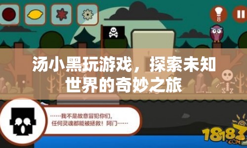 湯小黑，探索未知世界的奇妙之旅