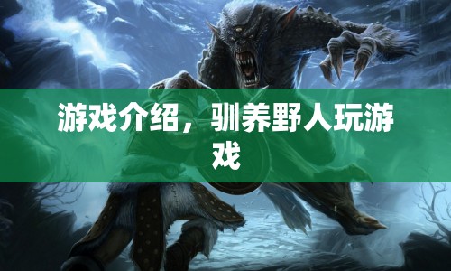 馴養(yǎng)野人，探索未知世界的冒險之旅