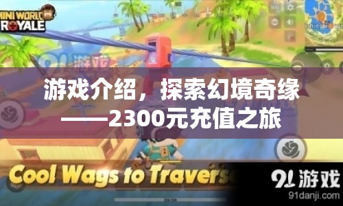 探索幻境奇緣，2300元充值之旅全解析
