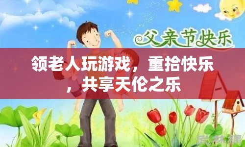 領老人玩游戲，重拾快樂，共享天倫之樂