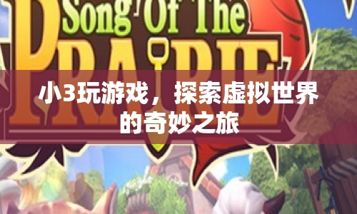小3的虛擬世界探險(xiǎn)之旅