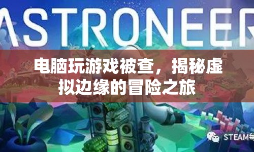 揭秘，虛擬邊緣的冒險(xiǎn)之旅——電腦游戲背后的法律與道德邊界