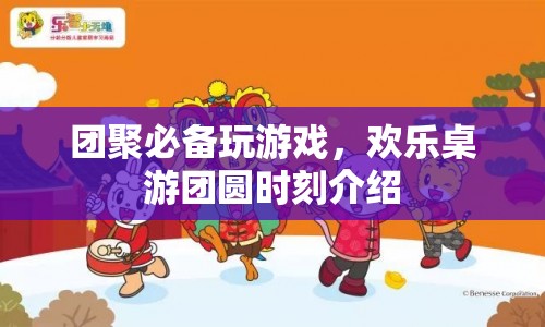 歡樂桌游，團聚必備的游戲選擇