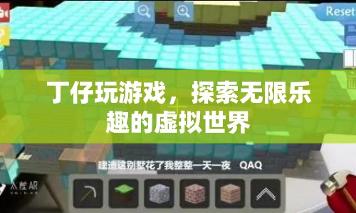 探索虛擬世界，丁仔的游戲之旅