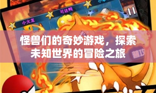 怪獸們的奇妙游戲，探索未知世界的冒險(xiǎn)之旅