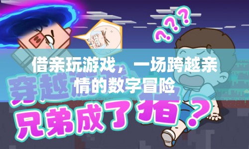 借親玩游戲，一場跨越親情的數(shù)字冒險