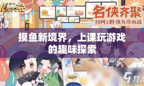 摸魚(yú)新境界，上課玩游戲的趣味探索
