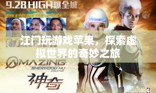 探索虛擬世界的奇妙之旅，江門玩游戲蘋果