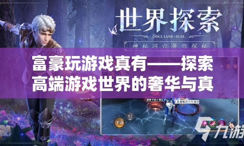 探索高端游戲世界的奢華與真實(shí)，富豪們的游戲之旅