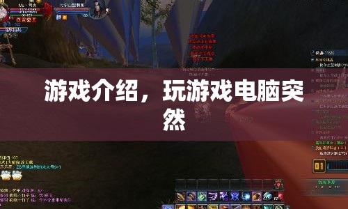 電腦游戲突發(fā)故障，如何應(yīng)急處理？