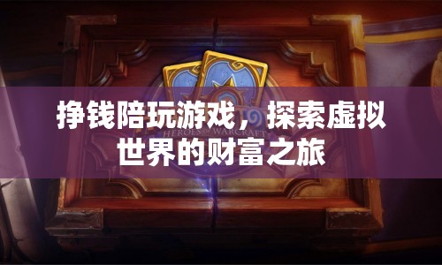 探索虛擬世界的財(cái)富之旅，掙錢陪玩游戲