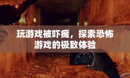 玩游戲被嚇癱，探索恐怖游戲的極致體驗