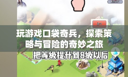 口袋奇兵，策略與冒險的奇妙之旅等你來探索！
