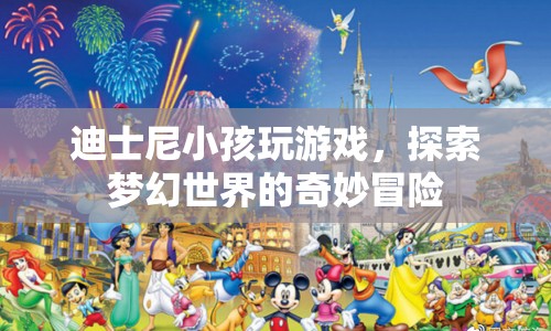 迪士尼小孩探索夢幻世界的奇妙冒險