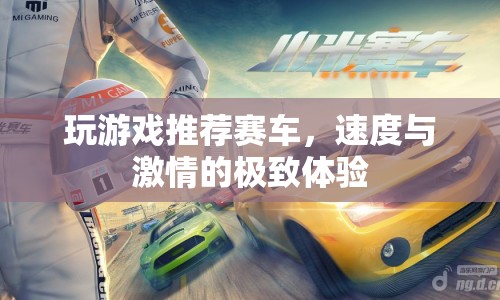 速度與激情的極致體驗(yàn)，推薦賽車(chē)游戲