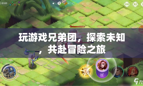兄弟團共赴冒險之旅，探索未知，游戲人生