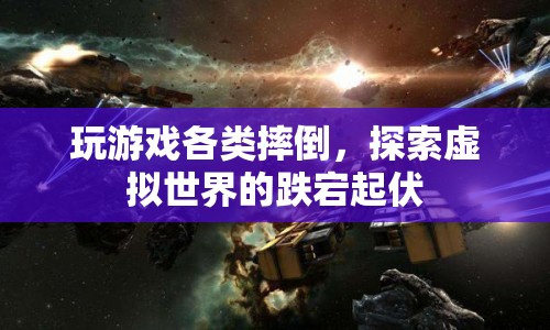 探索虛擬世界的跌宕起伏，游戲里的各種摔倒挑戰(zhàn)
