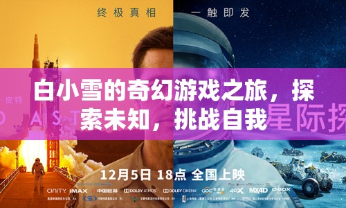 白小雪的奇幻冒險，探索未知，挑戰(zhàn)自我之旅