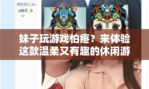 妹子也能輕松上手的休閑游戲來啦！