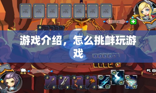 挑釁游戲，解鎖挑戰(zhàn)新境界