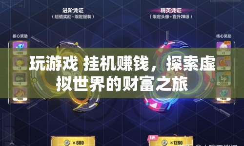 探索虛擬世界的財富之旅，玩游戲、掛機賺錢