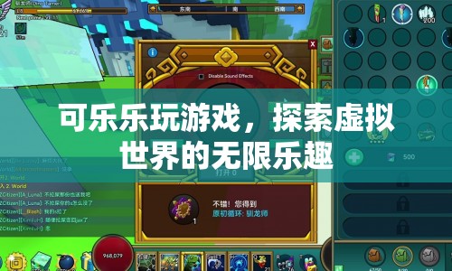 探索虛擬世界的無(wú)限樂(lè)趣，可樂(lè)樂(lè)玩游戲