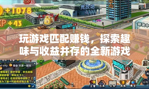 探索全新游戲體驗，玩游戲匹配賺錢，趣味與收益并存