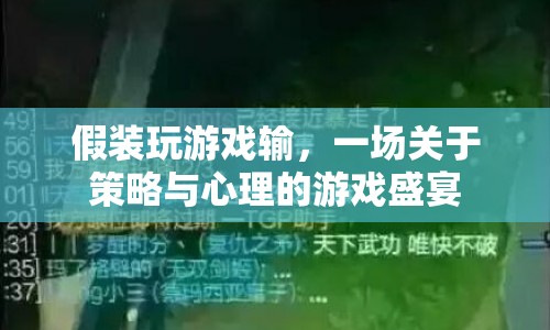 假裝輸?shù)粲螒?，一場策略與心理的博弈盛宴