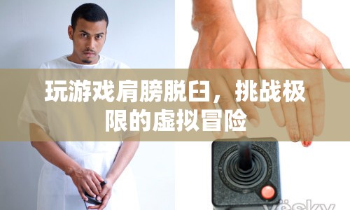 游戲迷挑戰(zhàn)極限，虛擬冒險(xiǎn)致肩膀脫臼