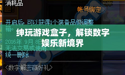 紳玩游戲盒子，解鎖數(shù)字娛樂新境界