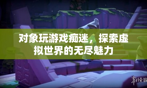 游戲癡迷者，探索虛擬世界的無盡魅力