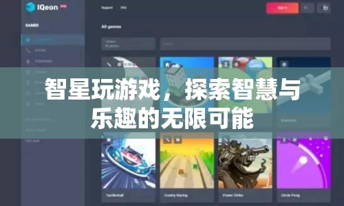 智星游戲，探索智慧與樂趣的無限可能
