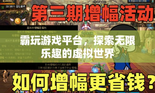 探索無限樂趣，霸玩游戲平臺帶你暢游虛擬世界