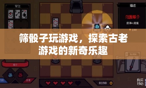 篩骰子游戲，探索古老游戲的現(xiàn)代新奇樂趣