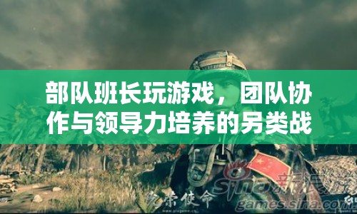部隊(duì)班長在游戲中培養(yǎng)團(tuán)隊(duì)協(xié)作與領(lǐng)導(dǎo)力